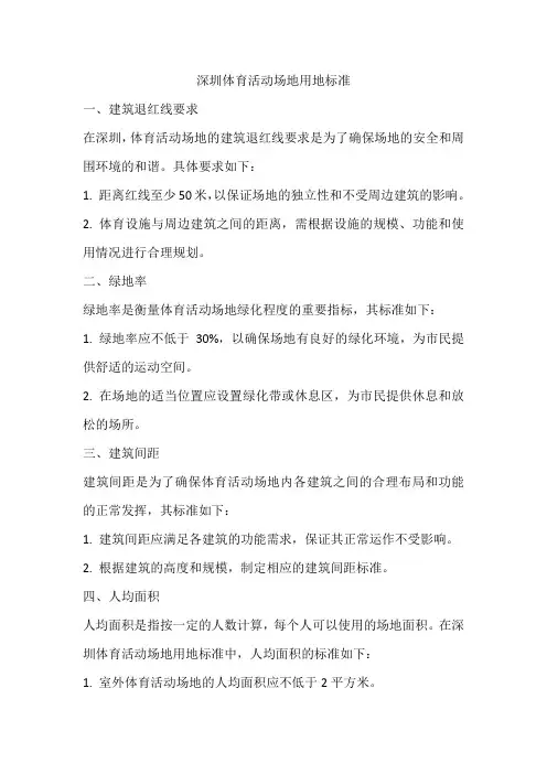 深圳体育活动场地用地标准