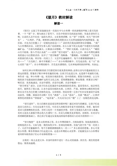 五年级下语文教材解读-望月_苏教版