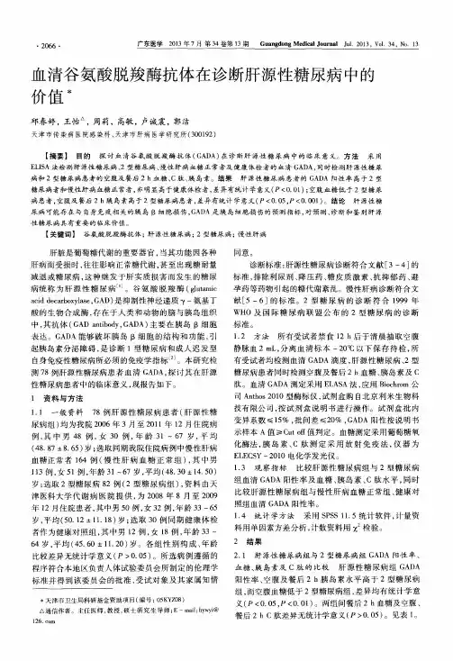 血清谷氨酸脱羧酶抗体在诊断肝源性糖尿病中的价值