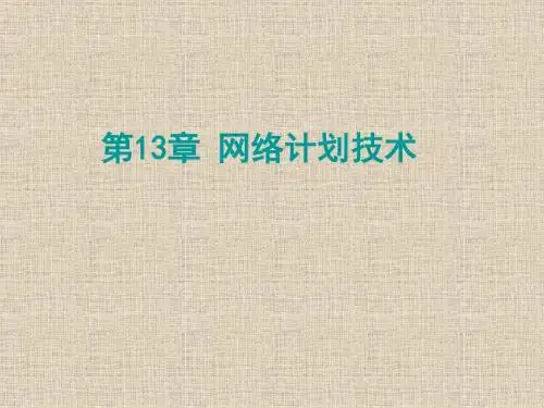 单代号网络图和双代号网络图讲解ppt课件