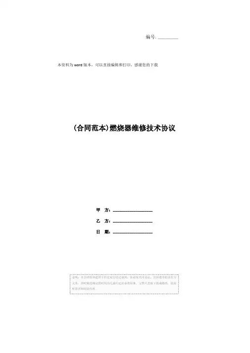 (合同范本)燃烧器维修技术协议