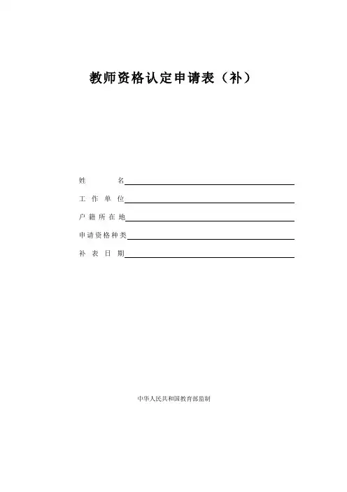 教师资格认定申请表补