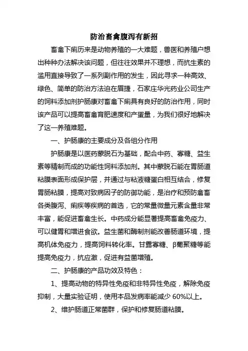 防治畜禽腹泻有新招(饲料添加剂护肠康)