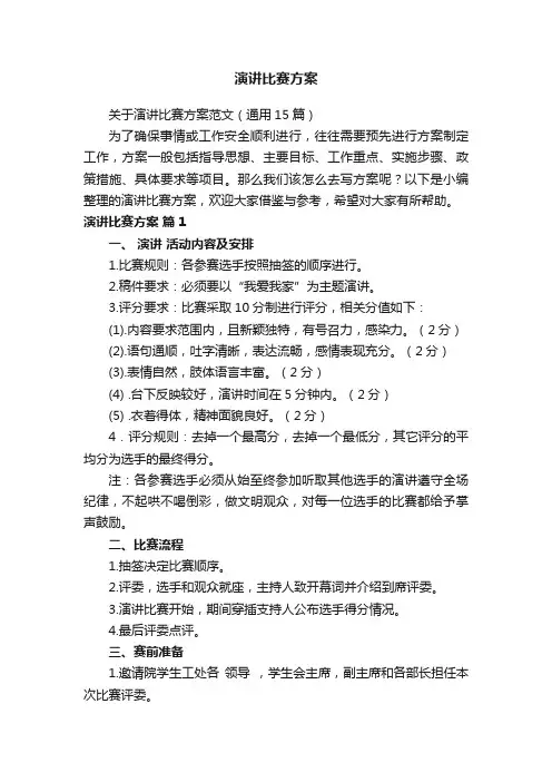关于演讲比赛方案范文（通用15篇）