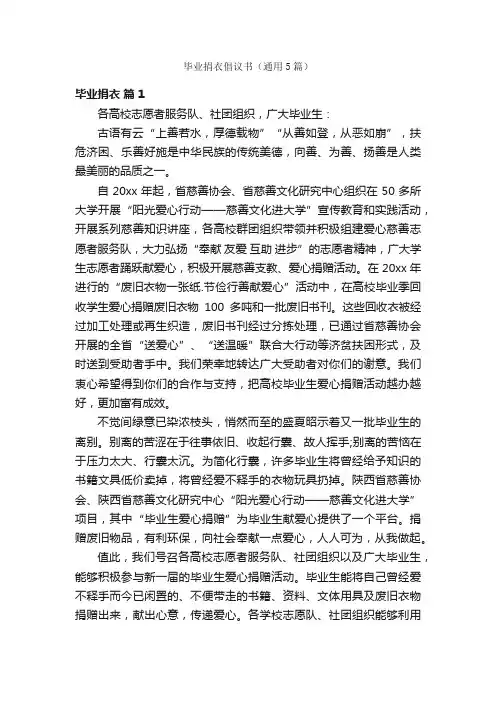 毕业捐衣倡议书（通用5篇）