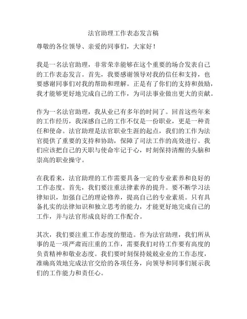 法官助理工作表态发言稿