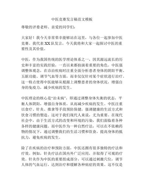 中医竞赛发言稿范文模板