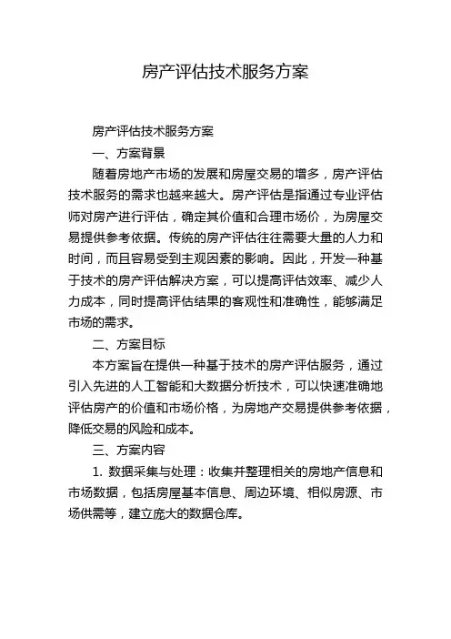 房产评估技术服务方案