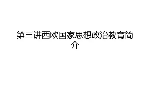 第三讲西欧国家思想政治教育简介