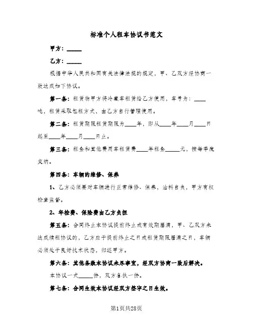 标准个人租车协议书范文(9篇)