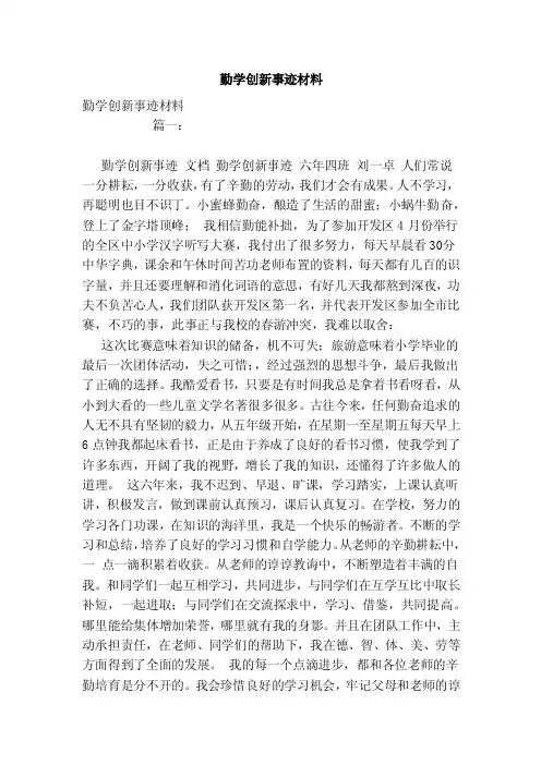 勤学创新事迹材料
