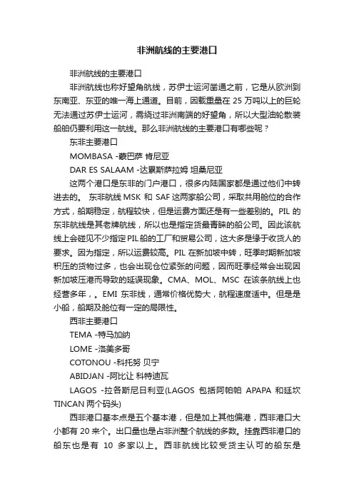 非洲航线的主要港口