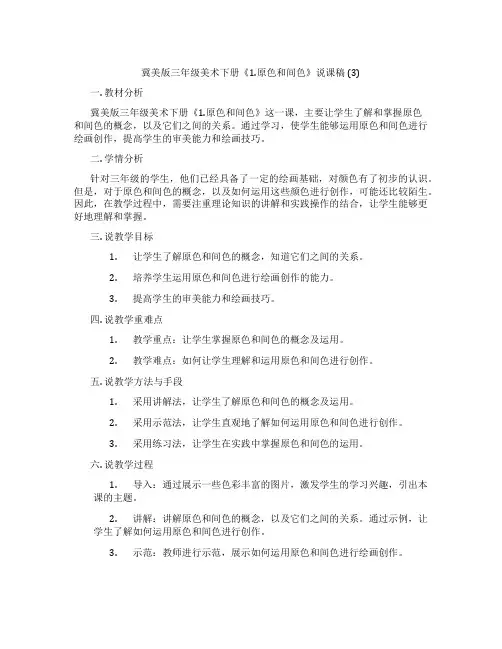 冀美版三年级美术下册《1.原色和间色》说课稿 (3)