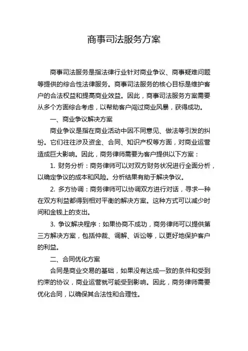 商事司法服务方案