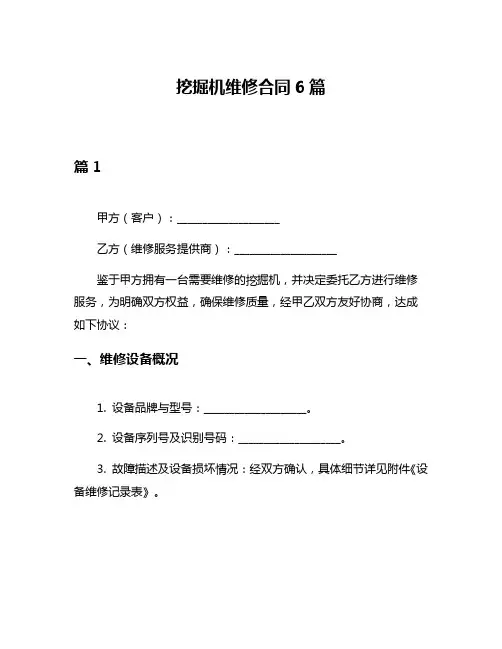 挖掘机维修合同6篇