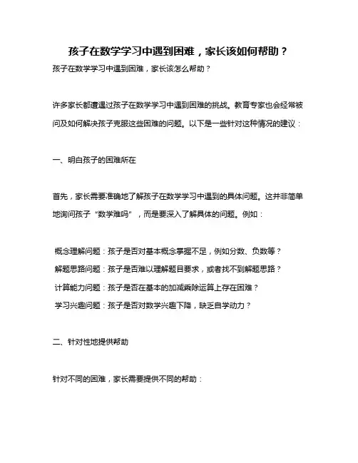 孩子在数学学习中遇到困难,家长该如何帮助？