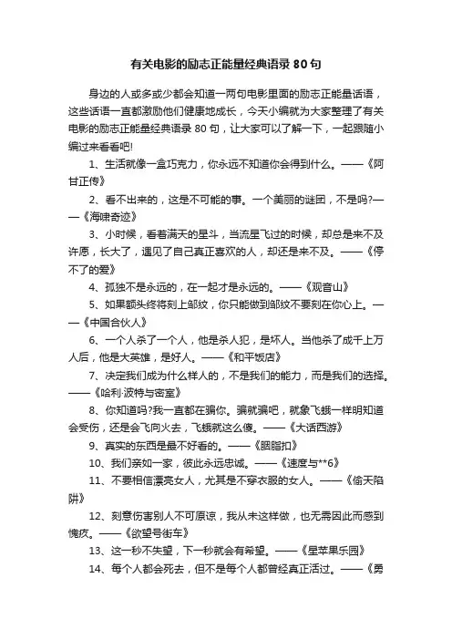 有关电影的励志正能量经典语录80句