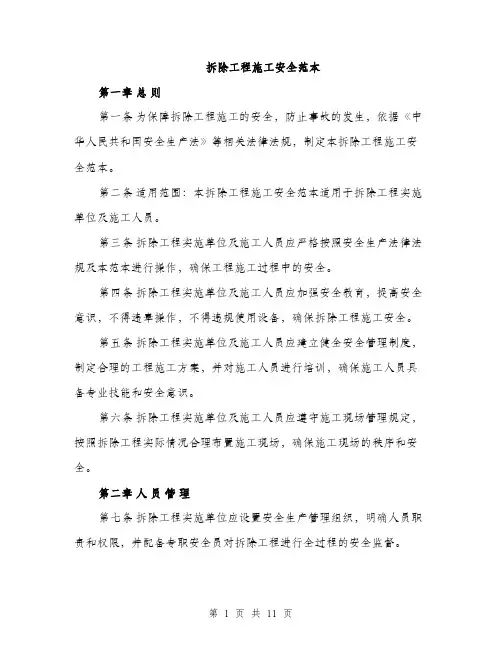 拆除工程施工安全范本