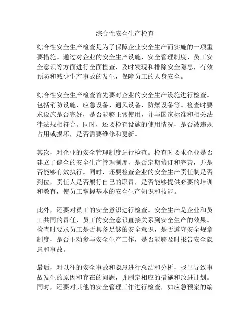 综合性安全生产检查