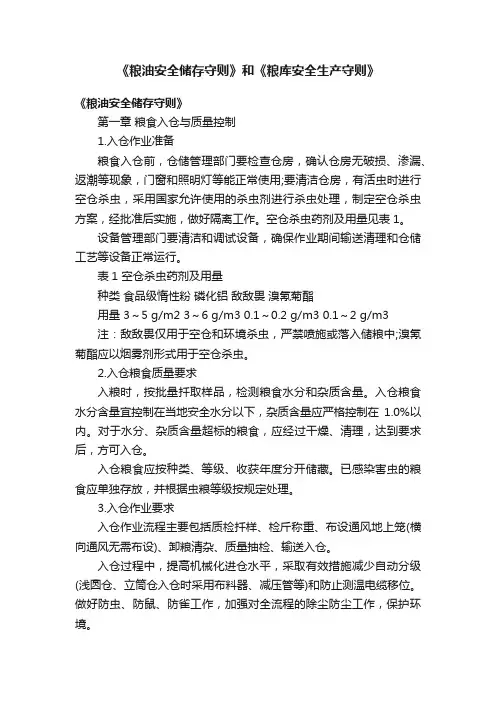 《粮油安全储存守则》和《粮库安全生产守则》