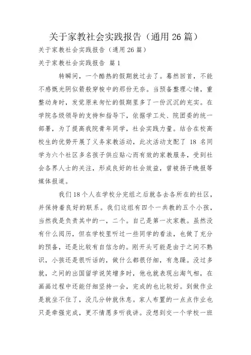 关于家教社会实践报告(通用26篇)
