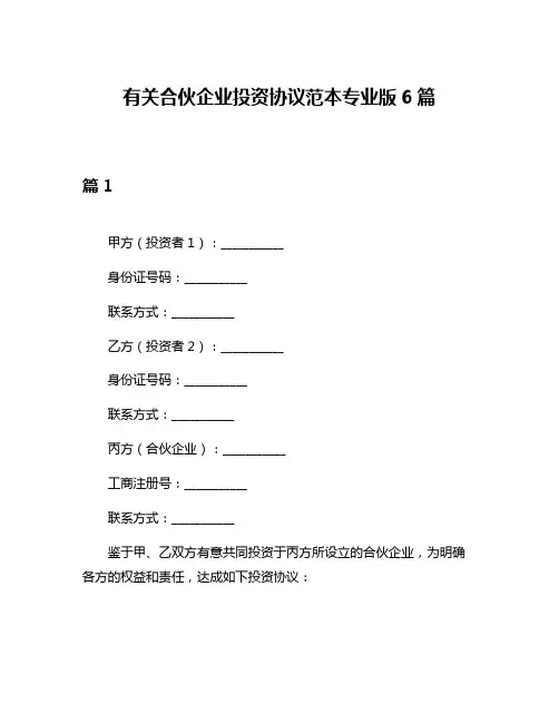 有关合伙企业投资协议范本专业版6篇