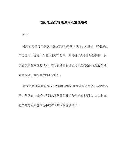 旅行社经营管理理论及发展趋势