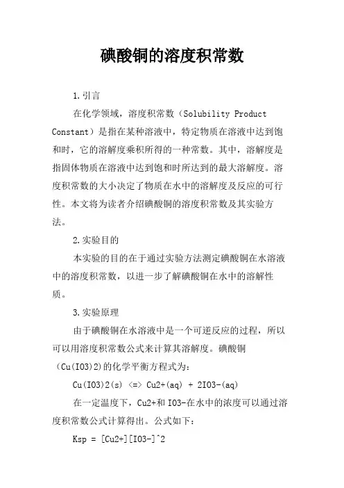 碘酸铜的溶度积常数