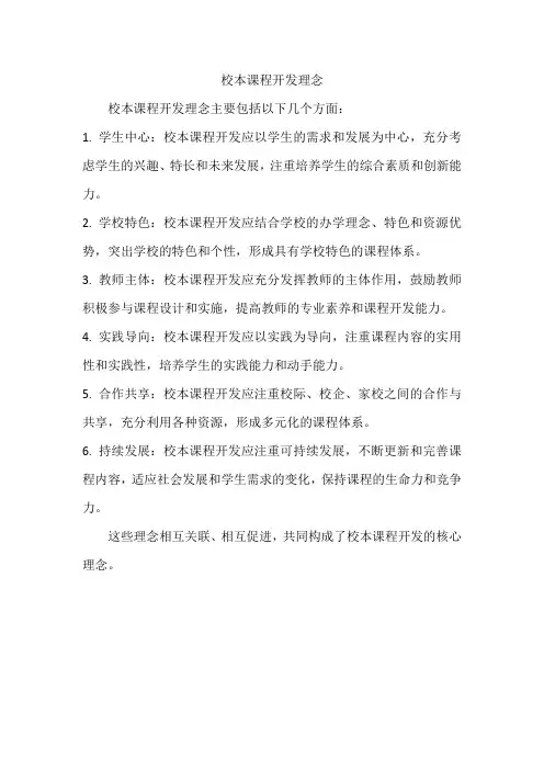 校本课程开发理念