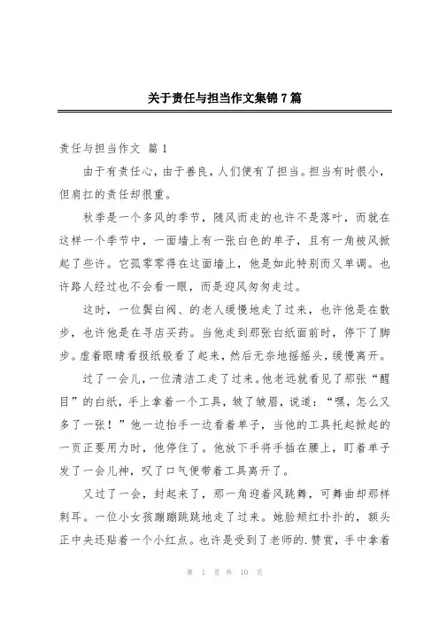 关于责任与担当作文集锦7篇
