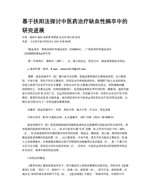 基于扶阳法探讨中医药治疗缺血性脑卒中的研究进展