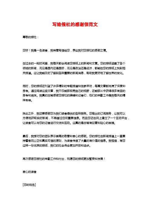 写给报社的感谢信范文