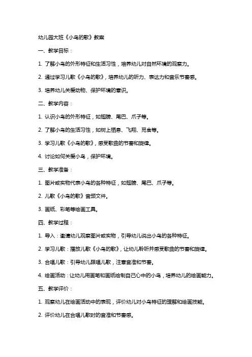 幼儿园大班《小鸟的歌》教案
