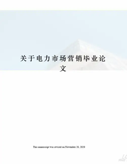 关于电力市场营销毕业论文