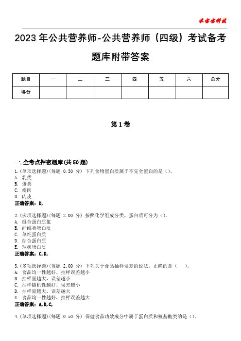 2023年公共营养师-公共营养师(四级)考试备考题库附加答案