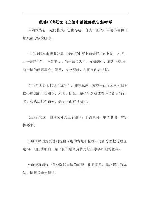 报修申请范文向上级申请维修报告怎样写
