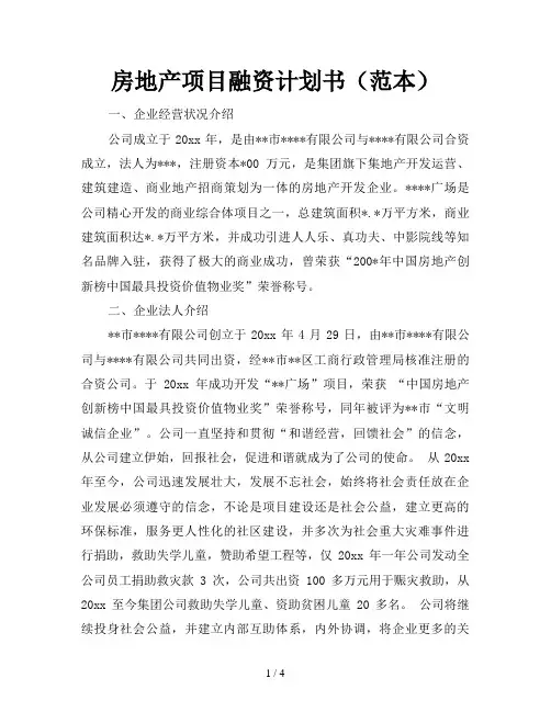 房地产项目融资计划书(范本)