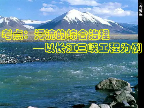 高二地理我国河流的综合治理