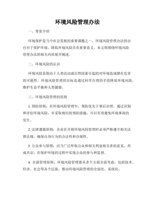 环境风险管理办法