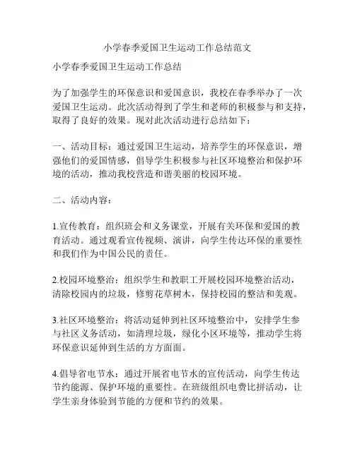 小学春季爱国卫生运动工作总结范文