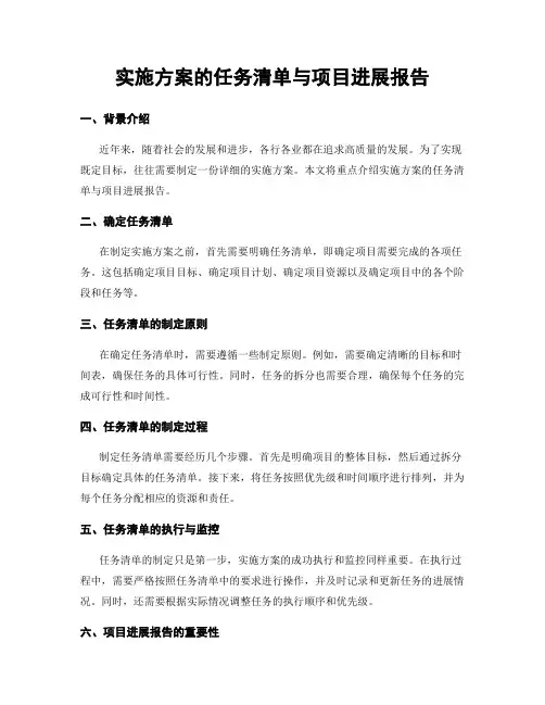 实施方案的任务清单与项目进展报告