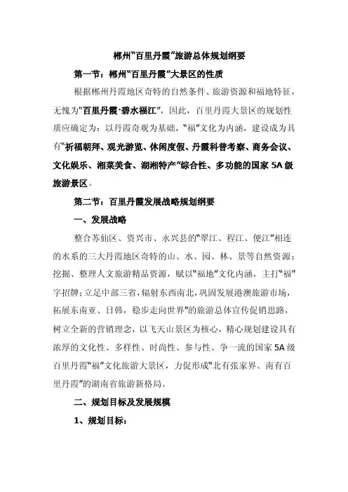 郴州“百里丹霞”旅游总体规划纲要