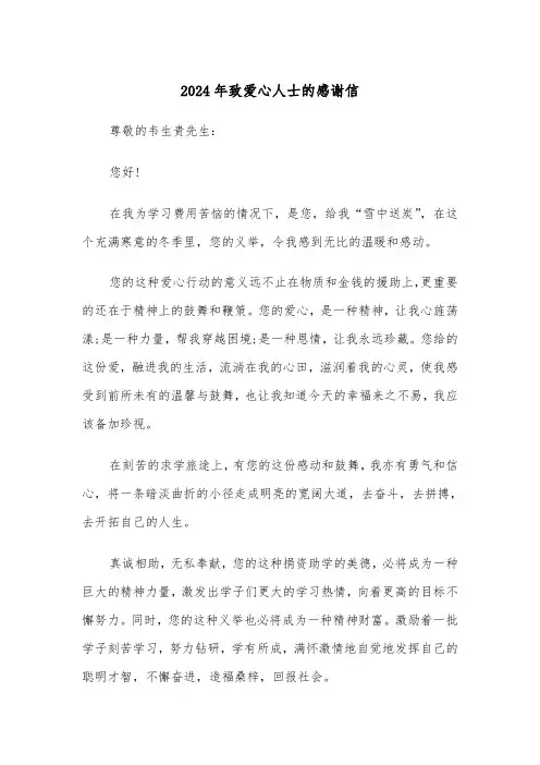 2024年致爱心人士的感谢信（三篇）