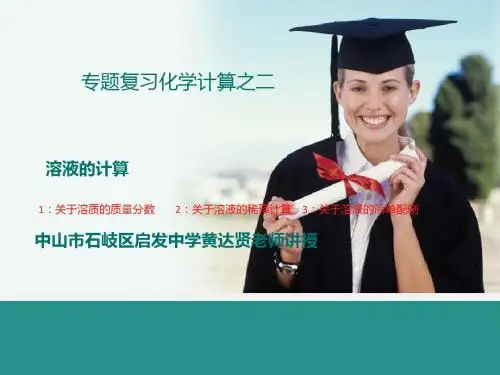 教学课件 溶质的质量分数计算