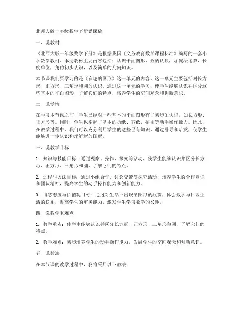 北师大版一年级数学下册说课稿