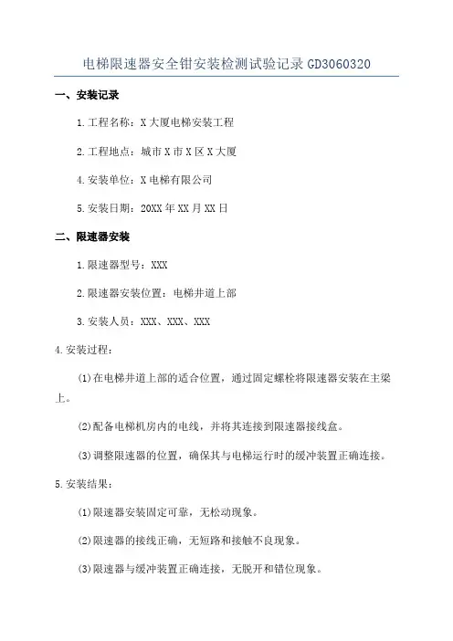 电梯限速器安全钳安装检测试验记录GD3060320