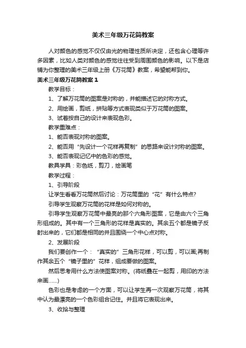 美术三年级万花筒教案