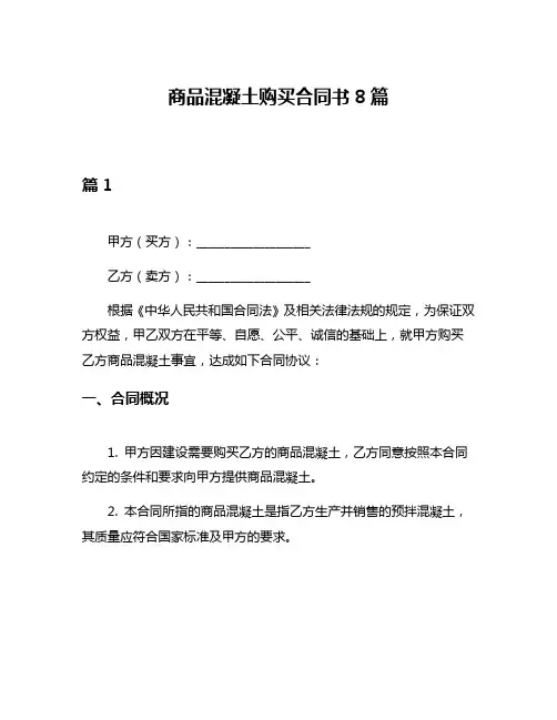 商品混凝土购买合同书8篇