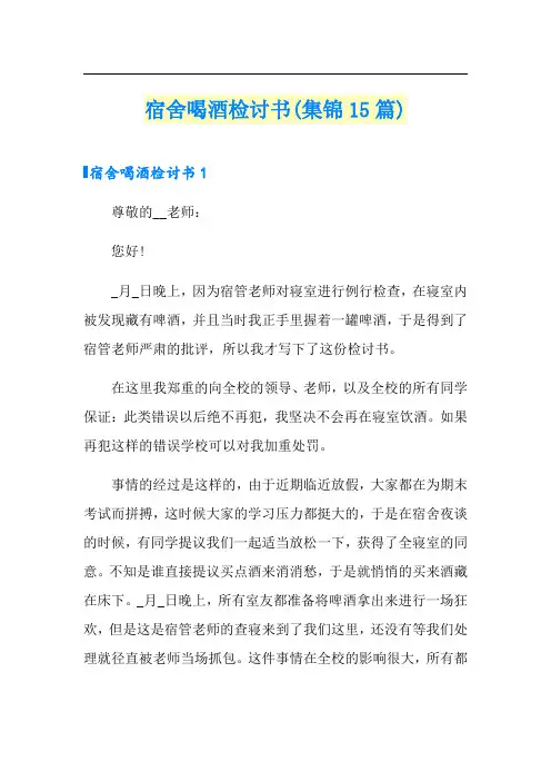 宿舍喝酒检讨书(集锦15篇)
