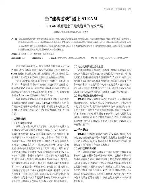 当“建构游戏”遇上STEAM--STEAM教育理念下建构游戏的有效策略